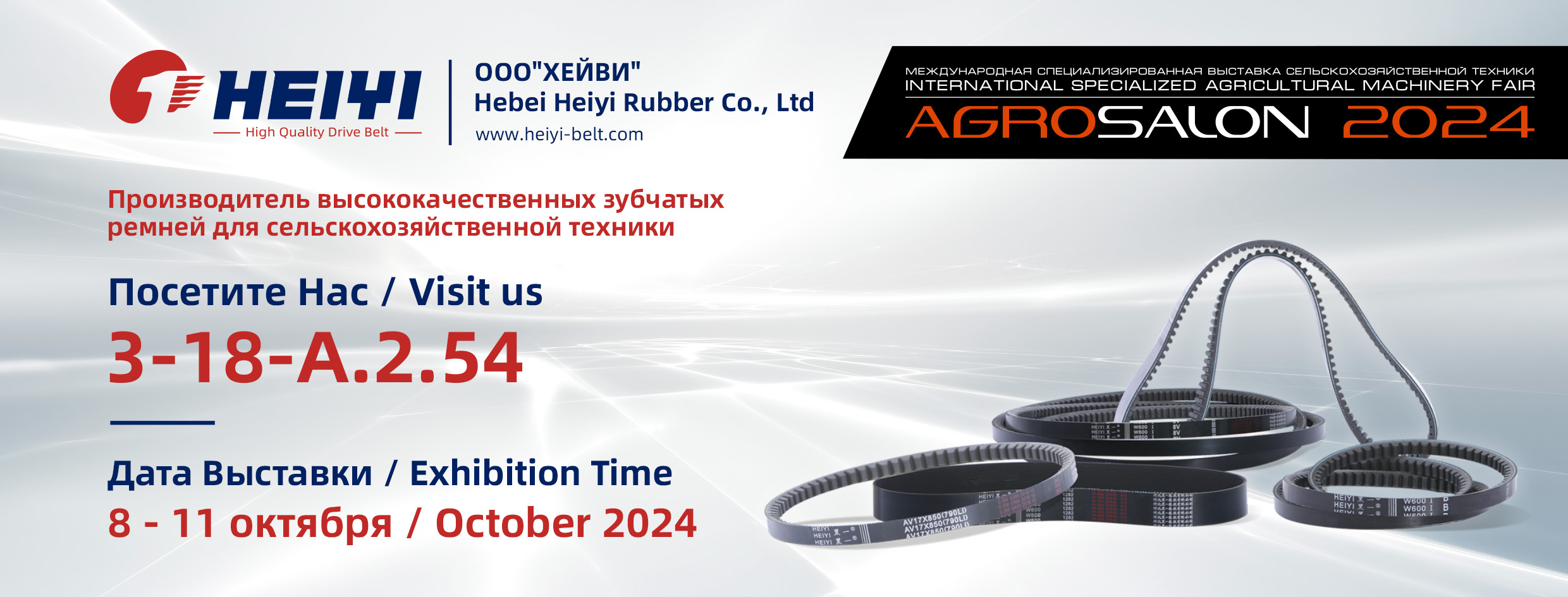 AGROSALON 2024 Will Hold On,Welcome To Visit Heiyi Rubber Belt Booth