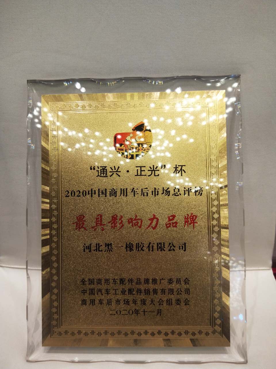 HEBEI HEIYI RUBBERR CO., LTD got the“the Most Influential Brand"