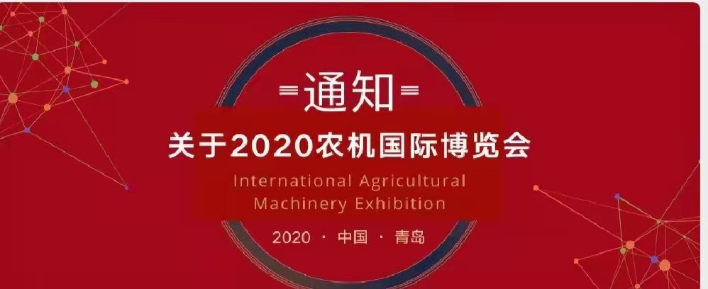 Notice on China International Agricultural Machinery Exhibition 2020